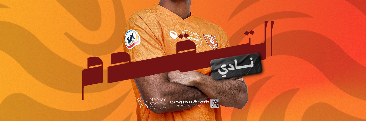 نادي التقدم السعودي's banner