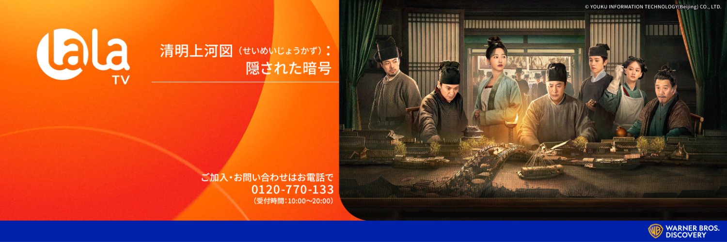 LaLa TV【公式】's banner