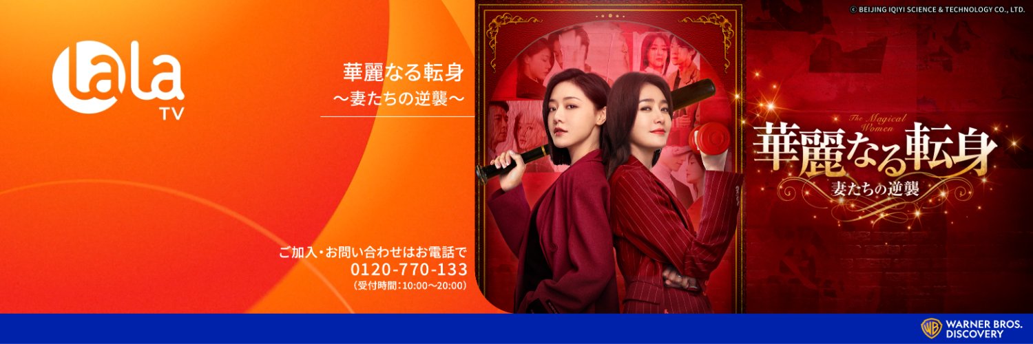 LaLa TV【公式】's banner