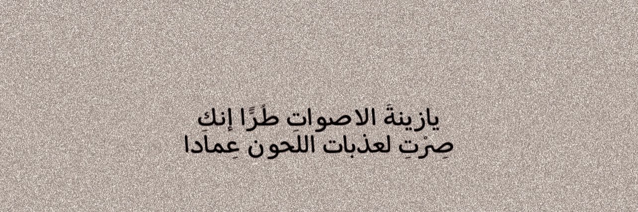 زينة عمادZena |🇸🇦's banner