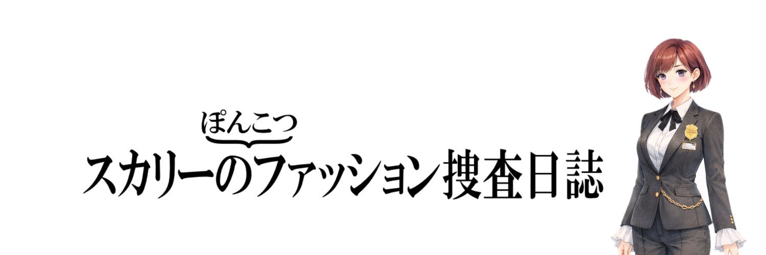 ファッション捜査課のスカリー's banner