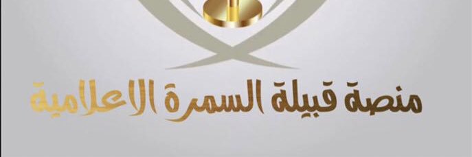 منصة قبيلة السمره الاعلاميه's banner