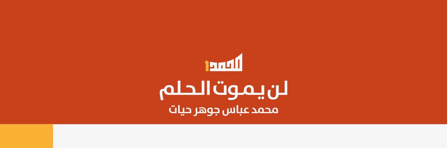 محمد جوهر حيات's banner