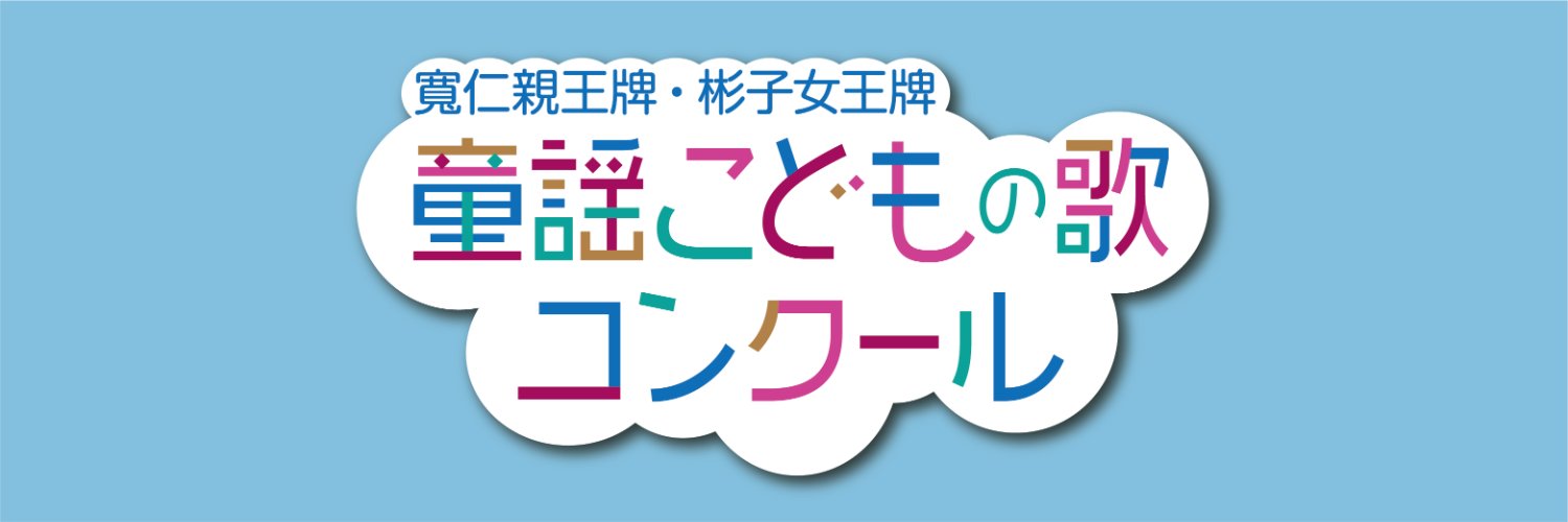 童謡こどもの歌コンクール【公式】's banner