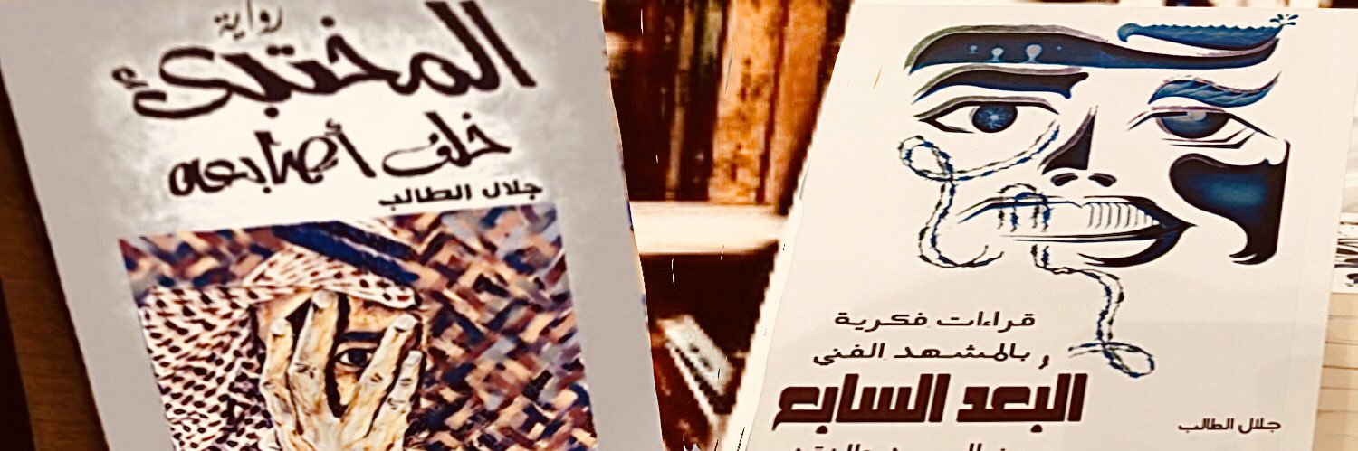جلال الطالب's banner