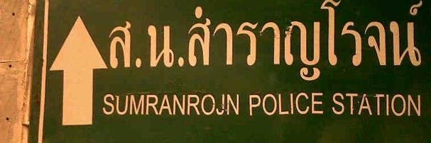พล.ต.อ หวีดไปเรื่อย #หัวหน้าสมาคมทวงคืนน้องรัญ's banner