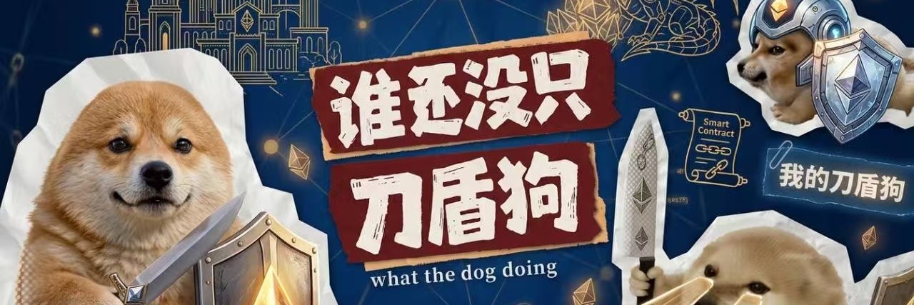我的刀盾/What the dog doing's banner