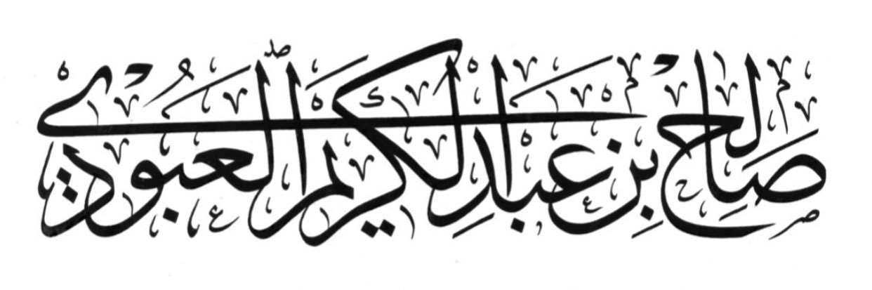 صالح العبودي🇸🇦's banner