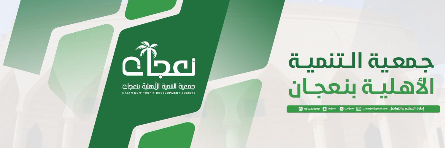 جمعية التنمية الأهلية بـ نعجان's banner