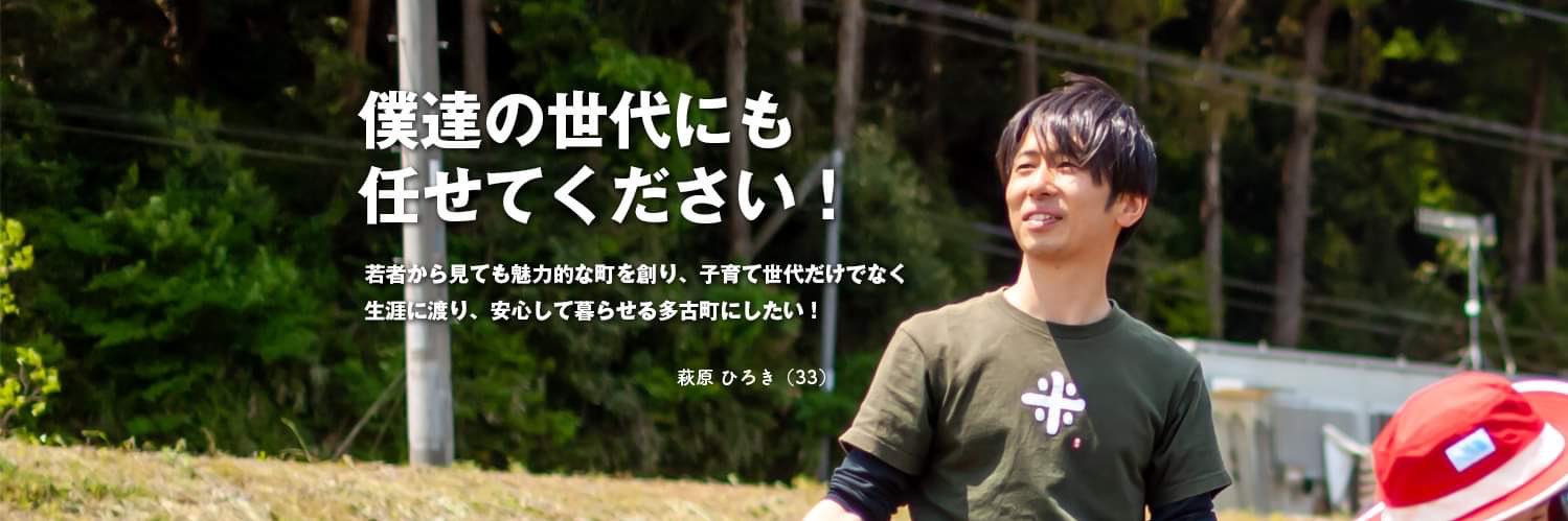 萩原宏紀 | 多古米王子🌾多古町議会議員's banner