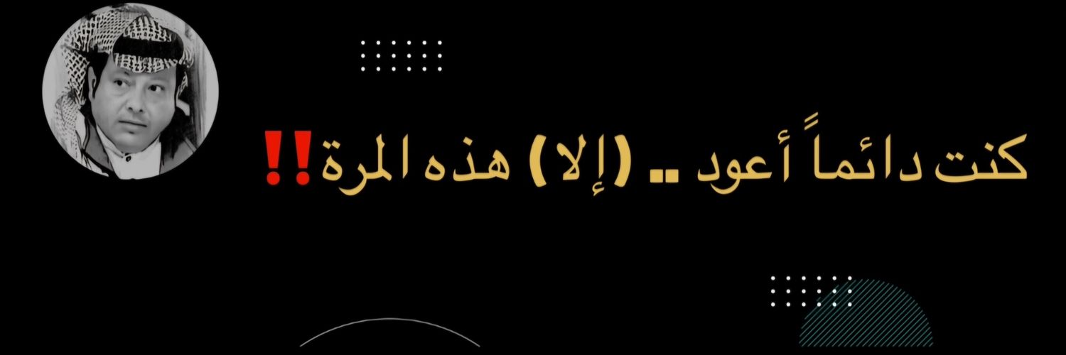 محمد أبوهداية🇸🇦's banner