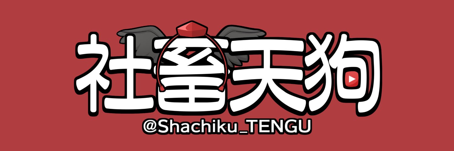 社畜天狗's banner