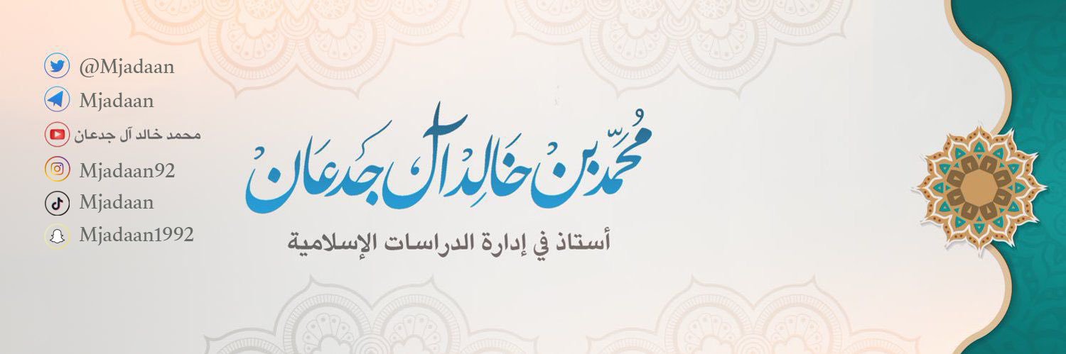 محمد خالد آل جدعان's banner