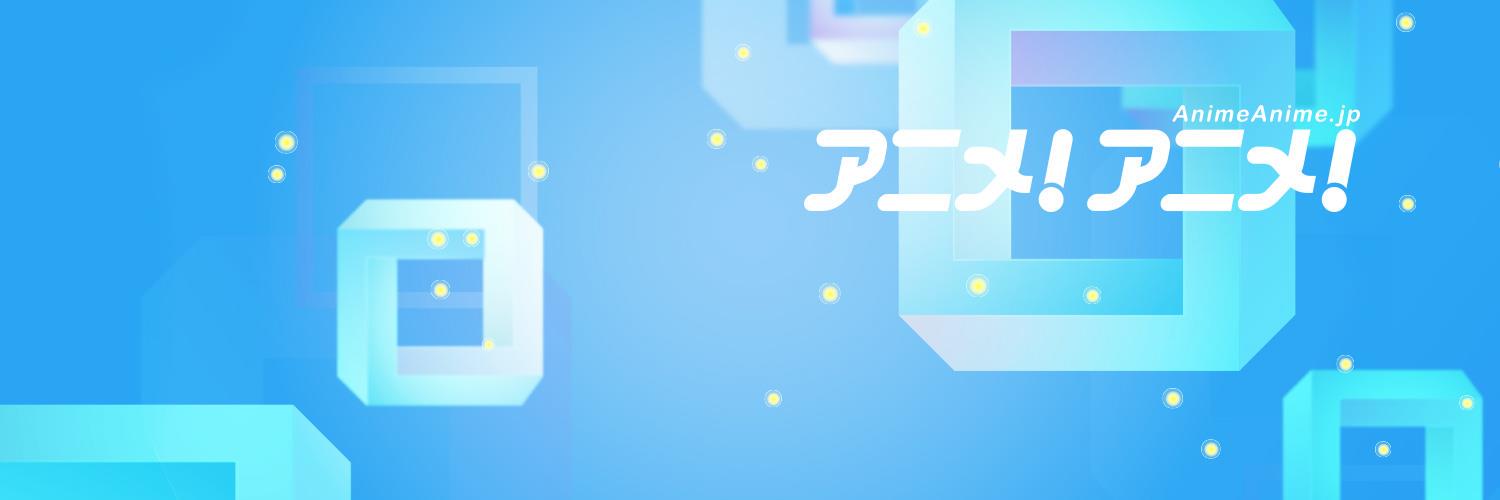 アニメ！アニメ！'s banner