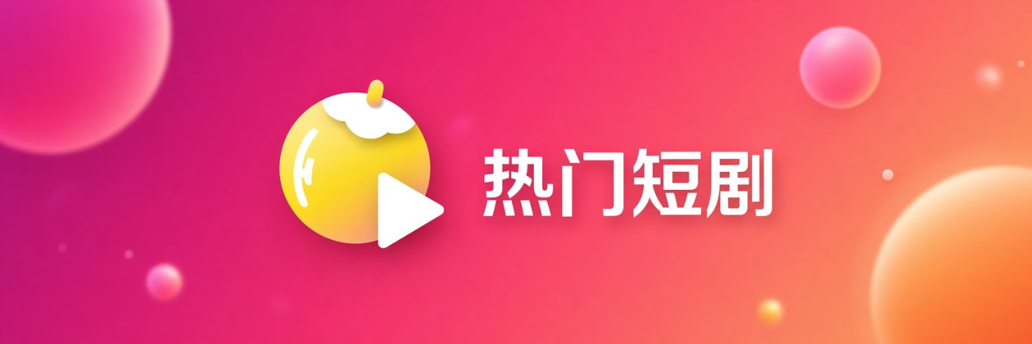 黄果成人短剧's banner