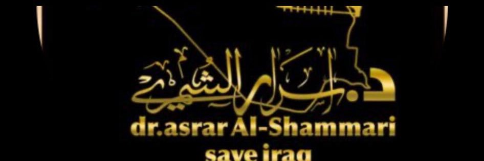 د. أسرار الشمري's banner