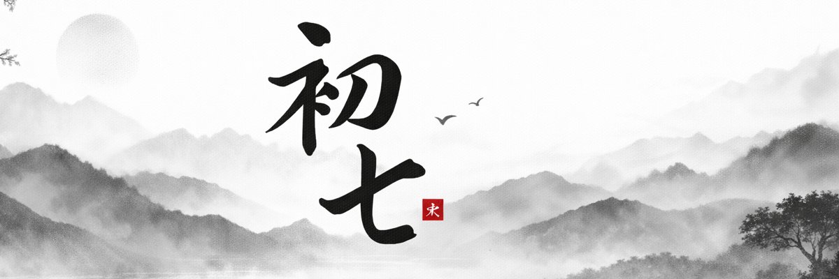 初七🍌's banner