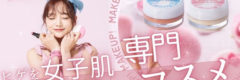 【公式】ジェンダーレス&フリー歓迎！カウンセリング化粧品店『ハイクオリティ』's banner