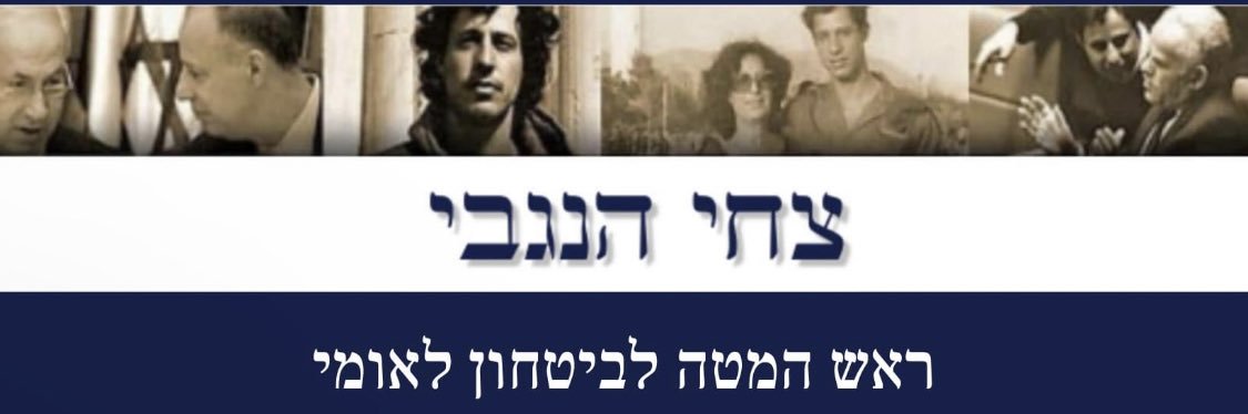 Tzachi Hanegbi • צחי הנגבי's banner