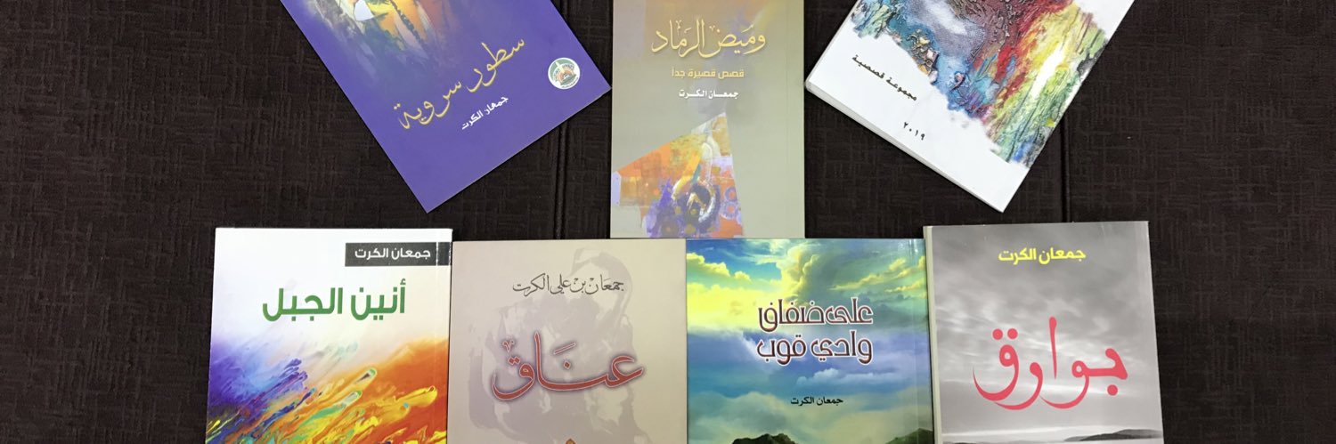 ﮼جمعان،الكرت's banner