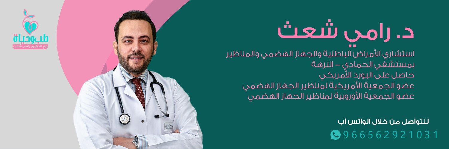 طب وحياة مع الدكتور رامي شعث's banner