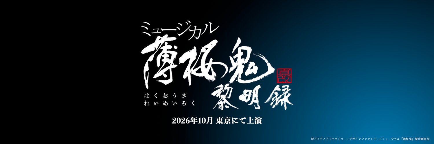 ミュージカル『薄桜鬼』's banner