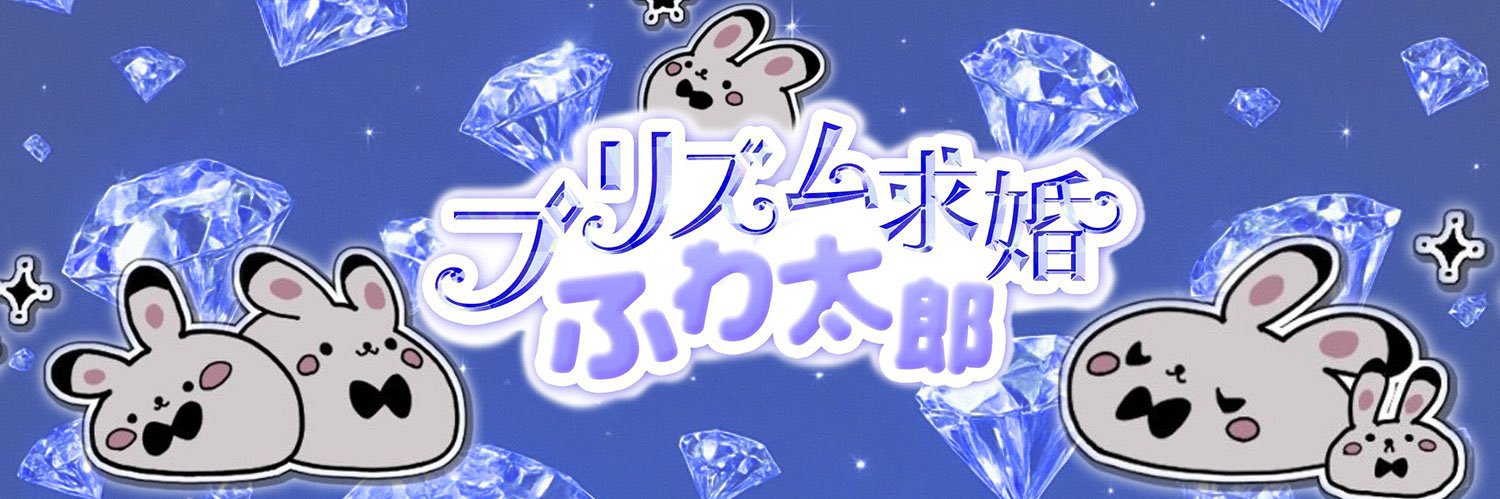 プリズム求婚ふわ太郎's banner