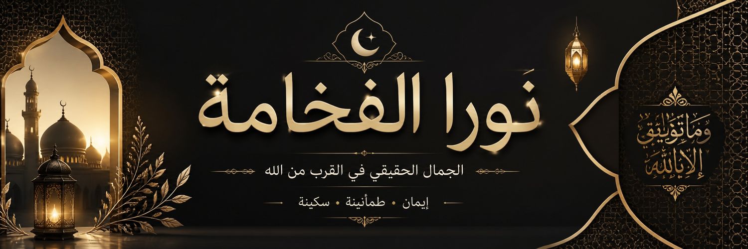 نورا الفخامة 👑's banner