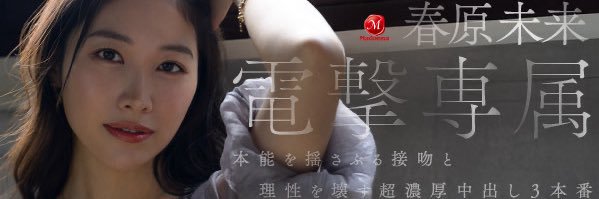 春原未来's banner