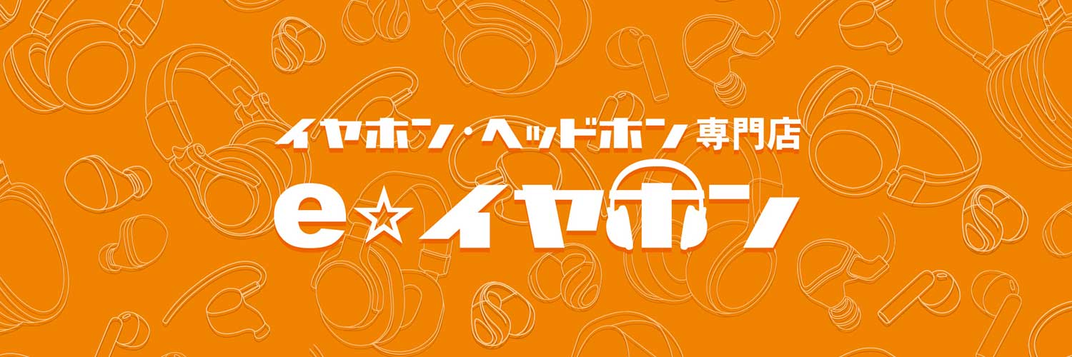 イヤホン・ヘッドホン専門店「e☆イヤホン」's banner