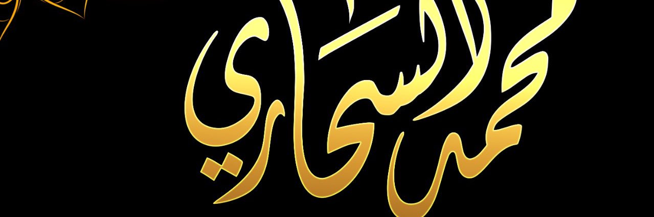 محمد السحاري's banner