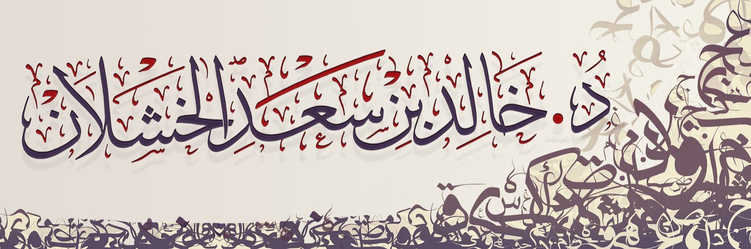 أ.د. خالد بن سعد الخشلان's banner