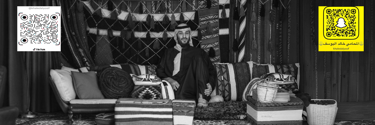 خالد اليوسف⚖️'s banner
