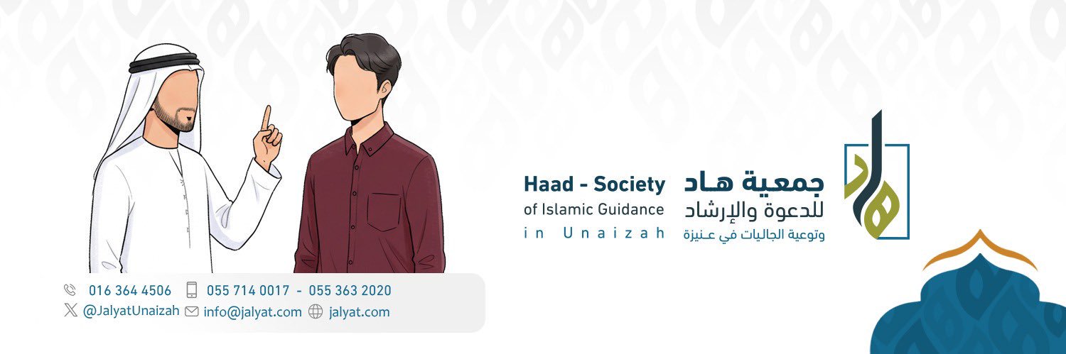 جمعية هاد للدعوة والإرشاد وتوعية الجاليات بعنيزة's banner