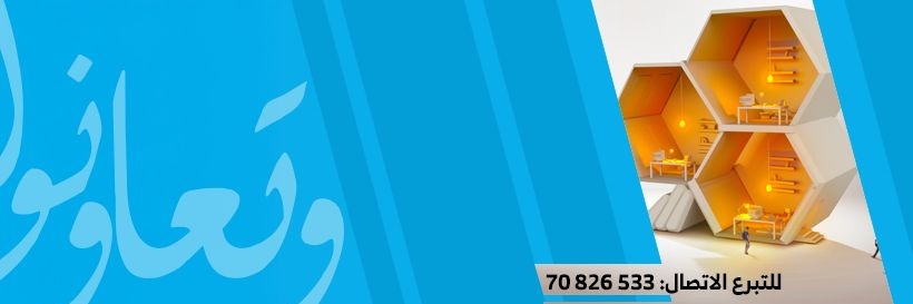 جمعية وتعاونوا's banner