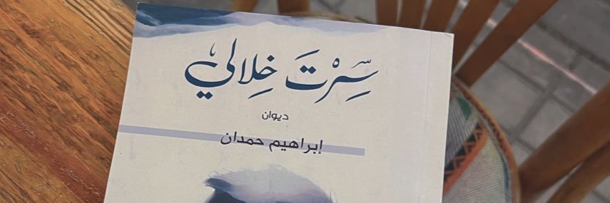 إبراهيم حمدان's banner