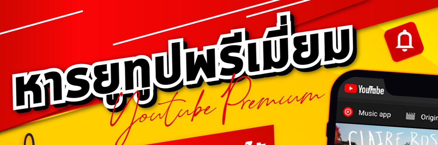 #ยูทูปพรีเมี่ยม 50฿ | ดึงก่อนโอน ทักไลน์'s banner