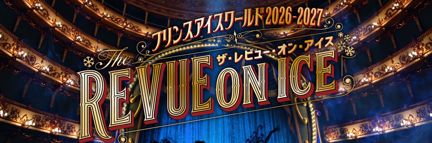 プリンスアイスワールド【公式】's banner