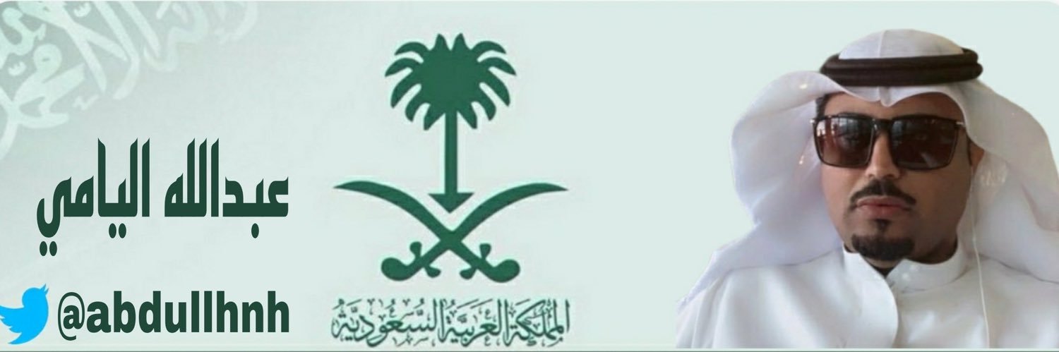 عبدالله ال الحارث's banner