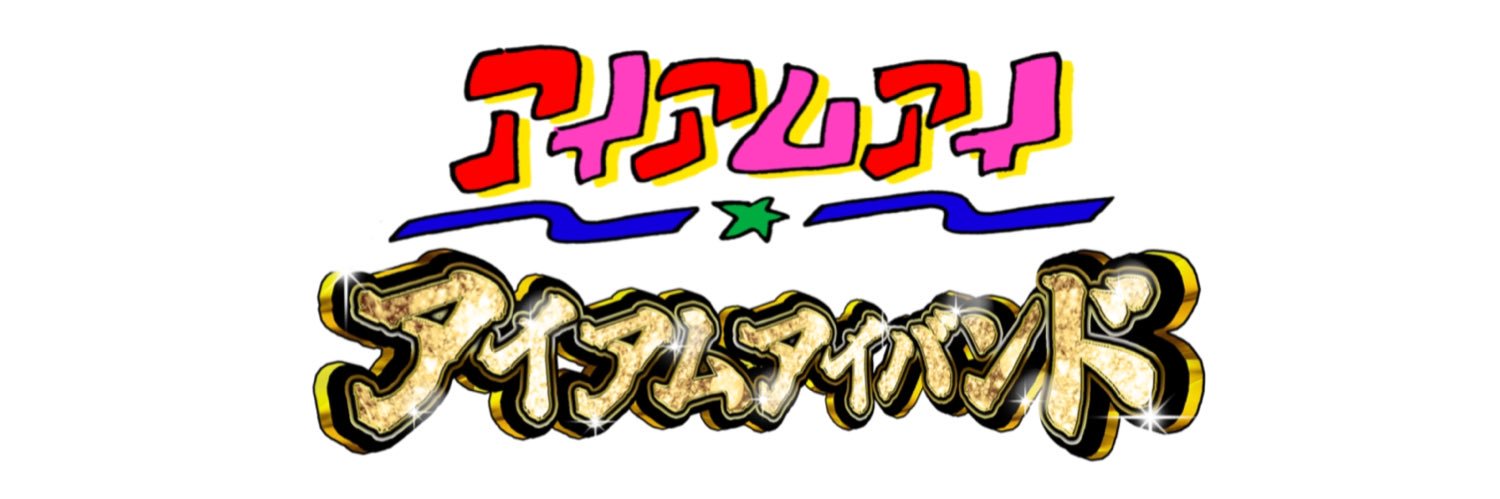 アイアムアイ｜カミングライダー2025's banner