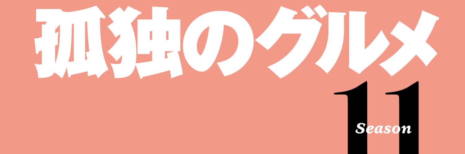 孤独のグルメ【テレビ東京】's banner