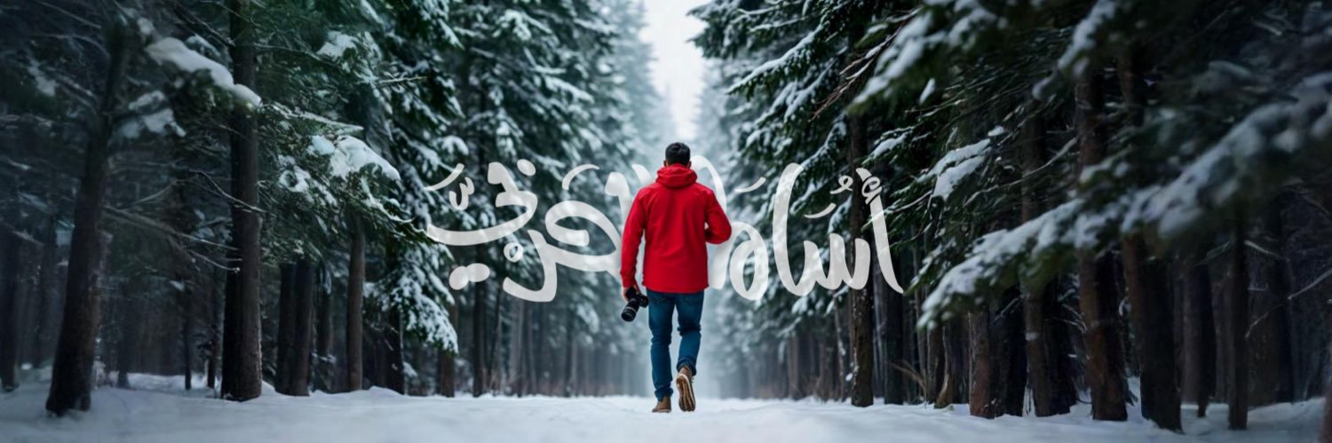 أسامه الحربي's banner