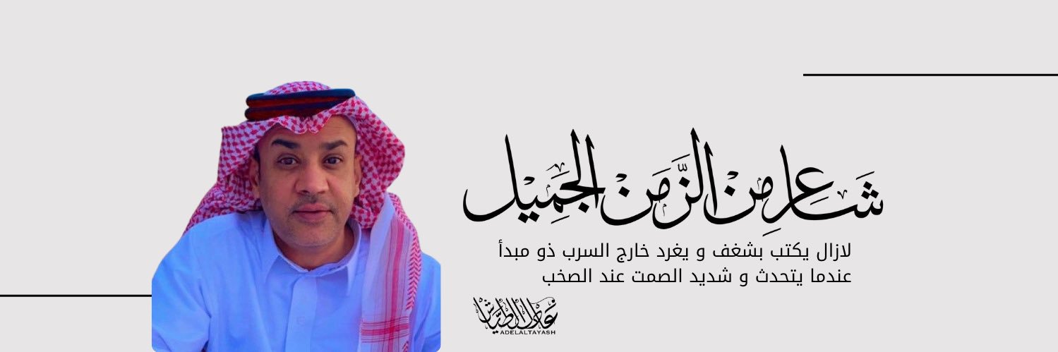 عادل الطيــاش's banner