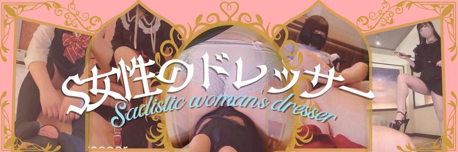 S女性のドレッサー【M男動画】's banner