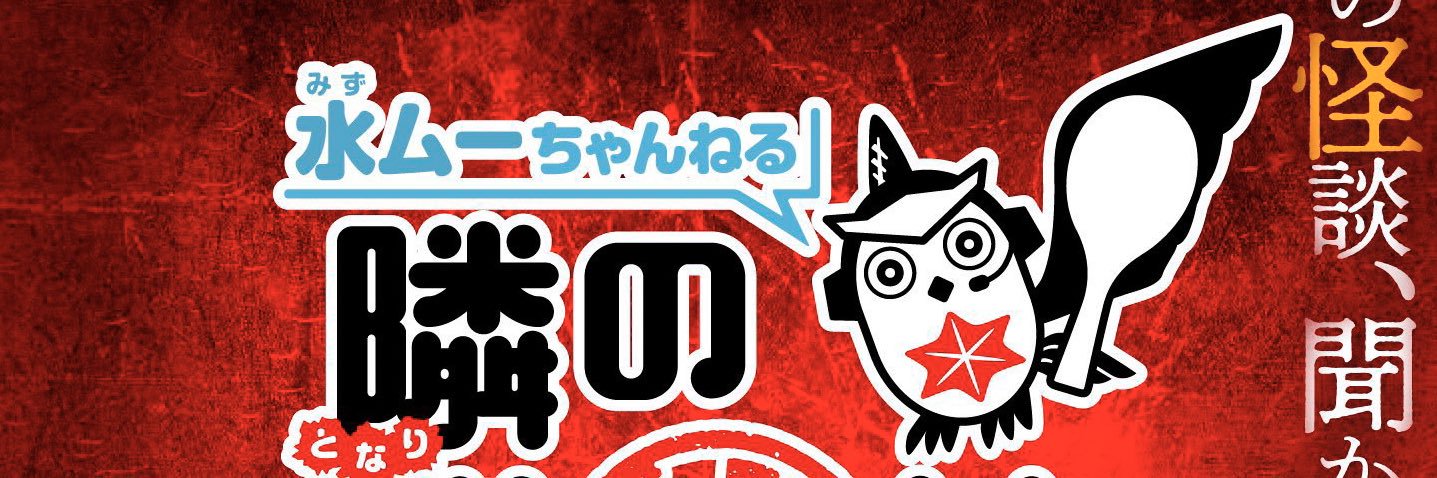 水村友哉ミズムラユウヤ怪談漫画連載中/隣の晩怖談's banner