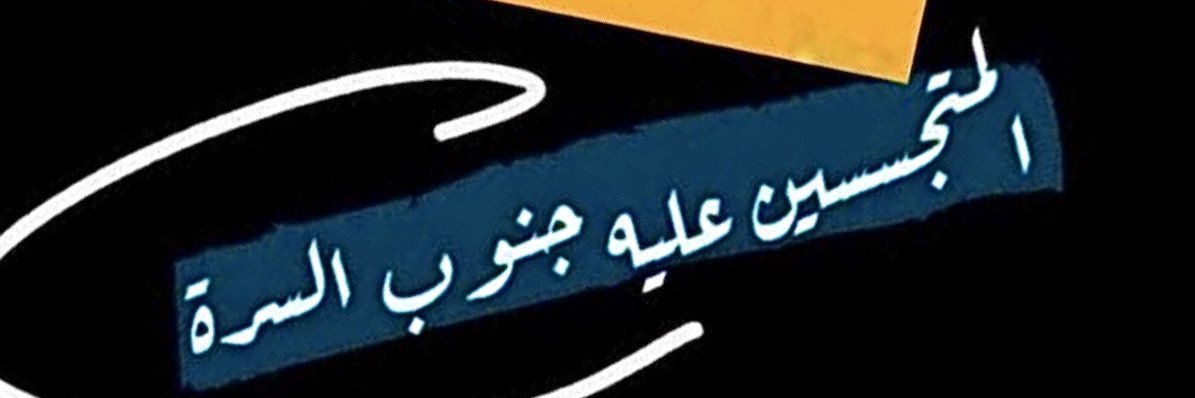 جنوب السرة's banner
