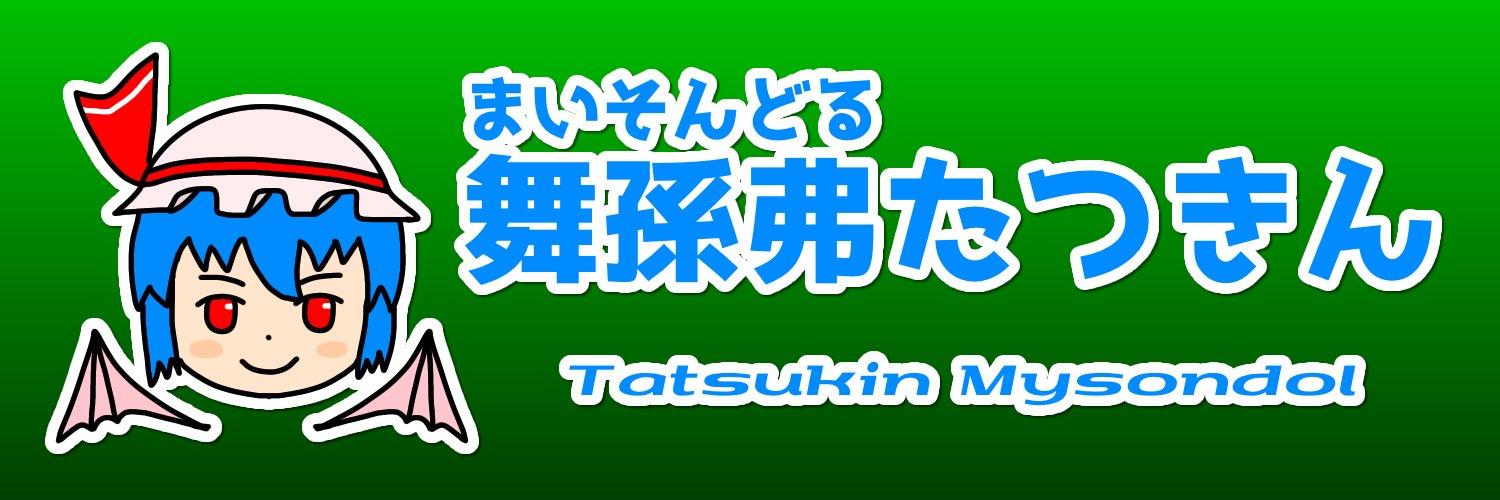 舞孫弗たつきん。's banner