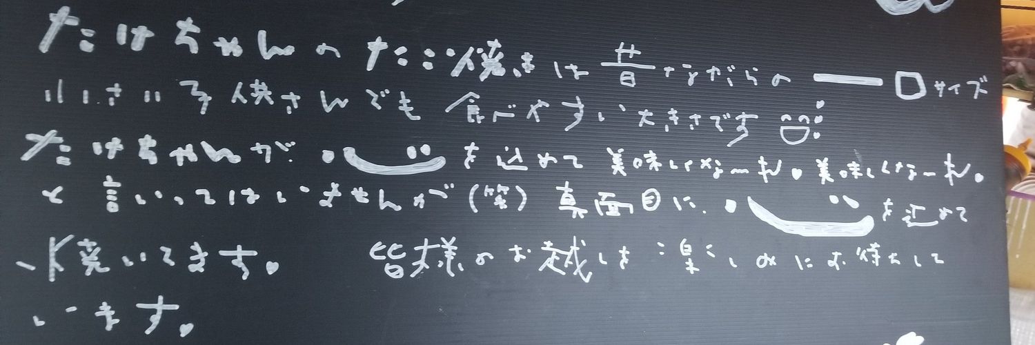 たこ焼きたけちゃん's banner