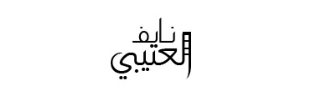 نايف العتيبي's banner
