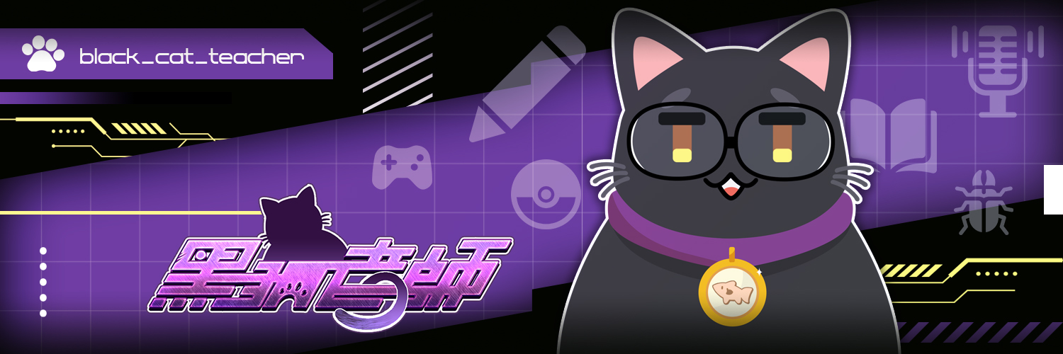 黑貓老師's banner
